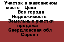 Участок в живописном месте › Цена ­ 180 000 - Все города Недвижимость » Земельные участки продажа   . Свердловская обл.,Серов г.